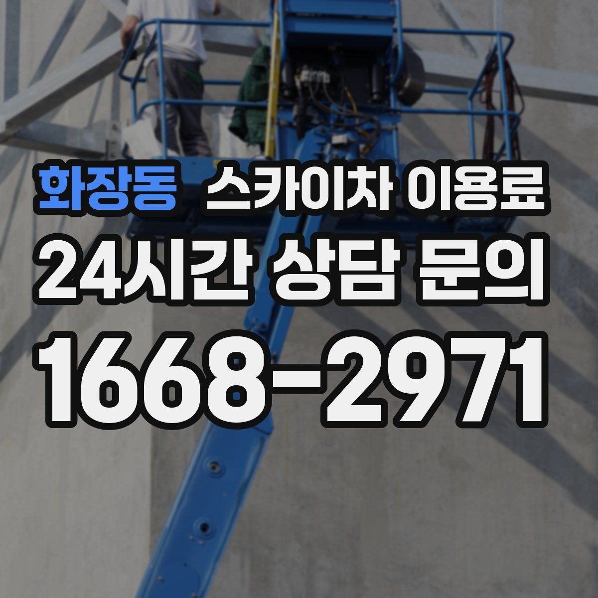 화장동 스카이차 이용료 안내를 받아볼 때 질문할 내용