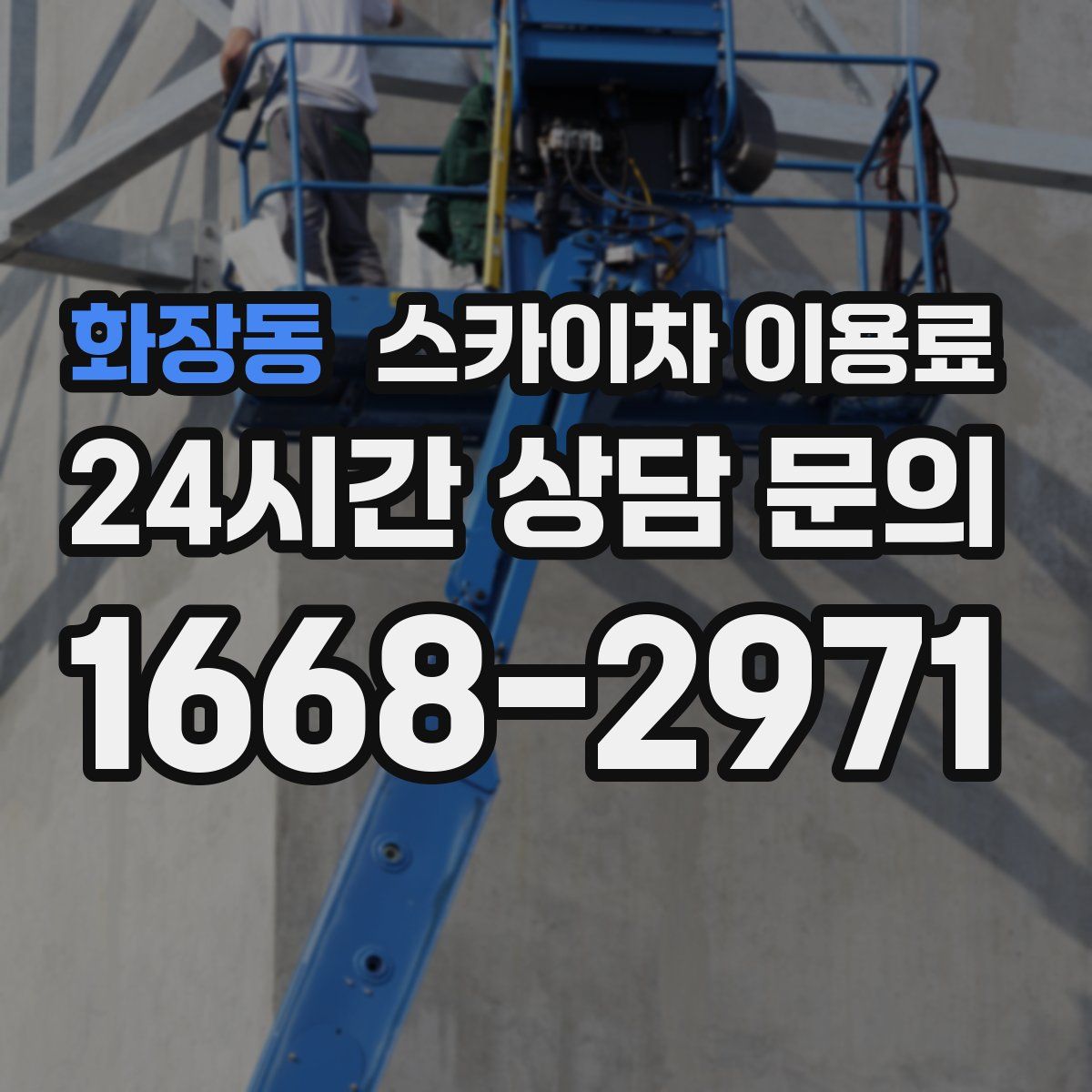 화장동 스카이차 이용료