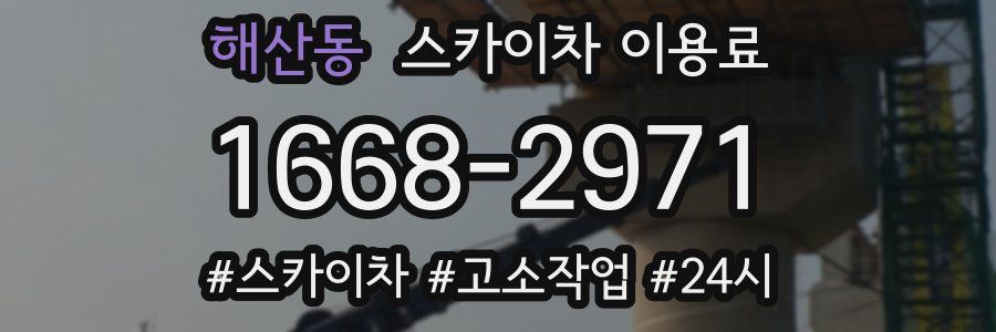 해산동 스카이차 이용료
