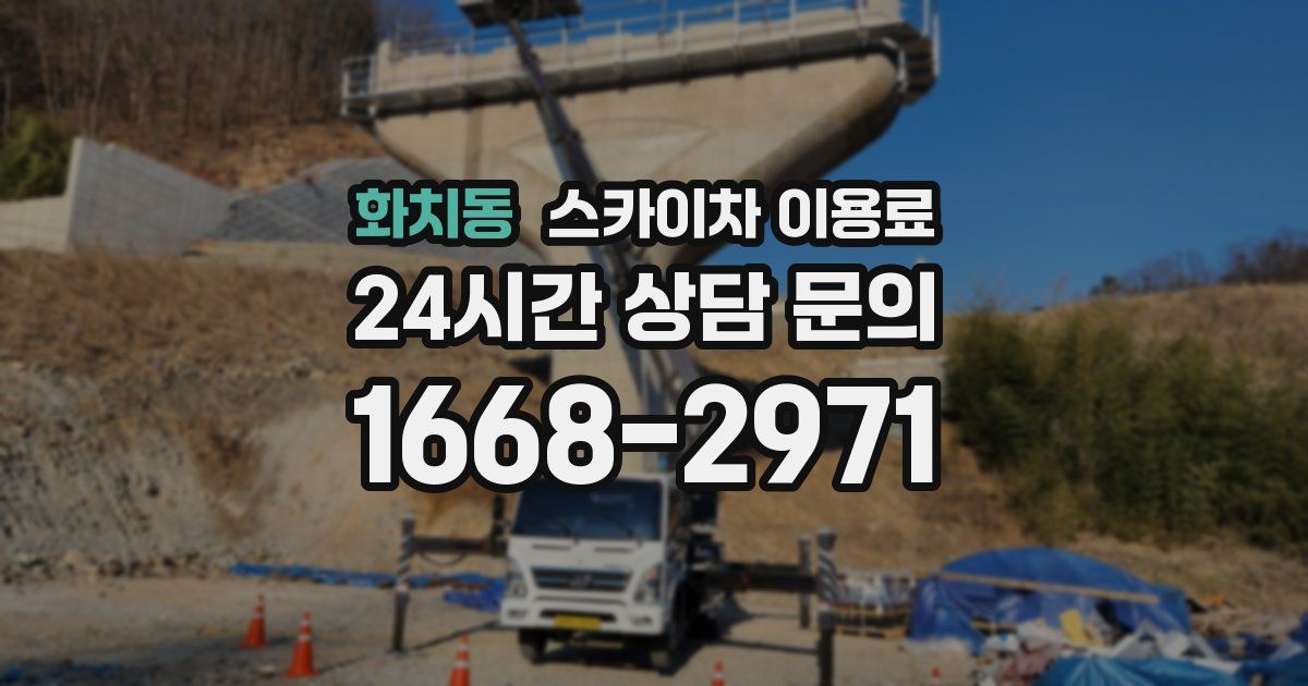 화치동 스카이차 이용료