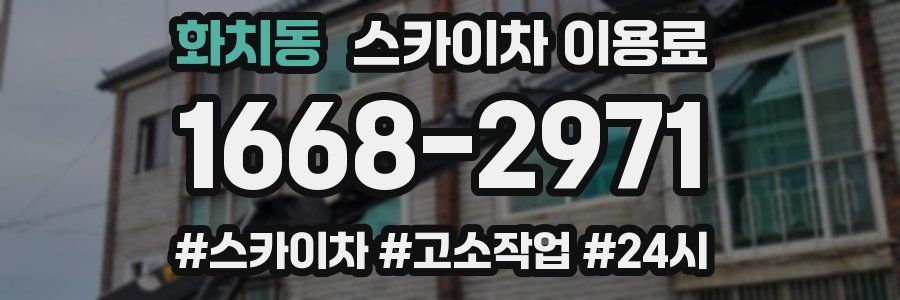 화치동 스카이차 이용료