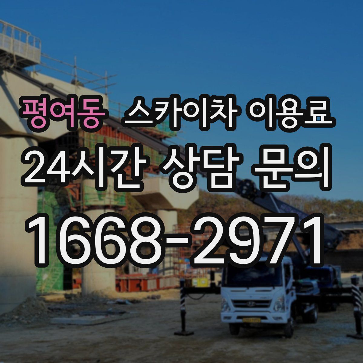 평여동 스카이차 이용료