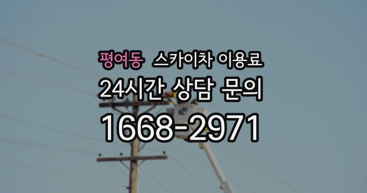 평여동 스카이차 이용료