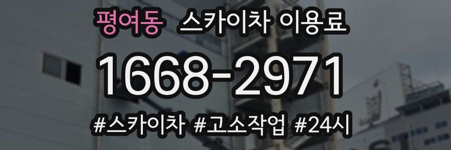 평여동 스카이차 이용료
