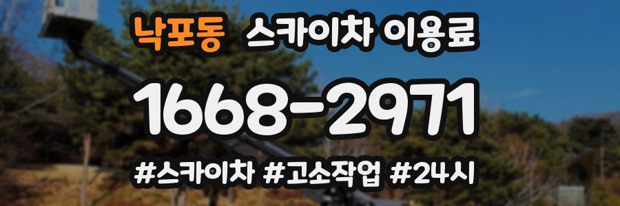 낙포동 스카이차 이용료