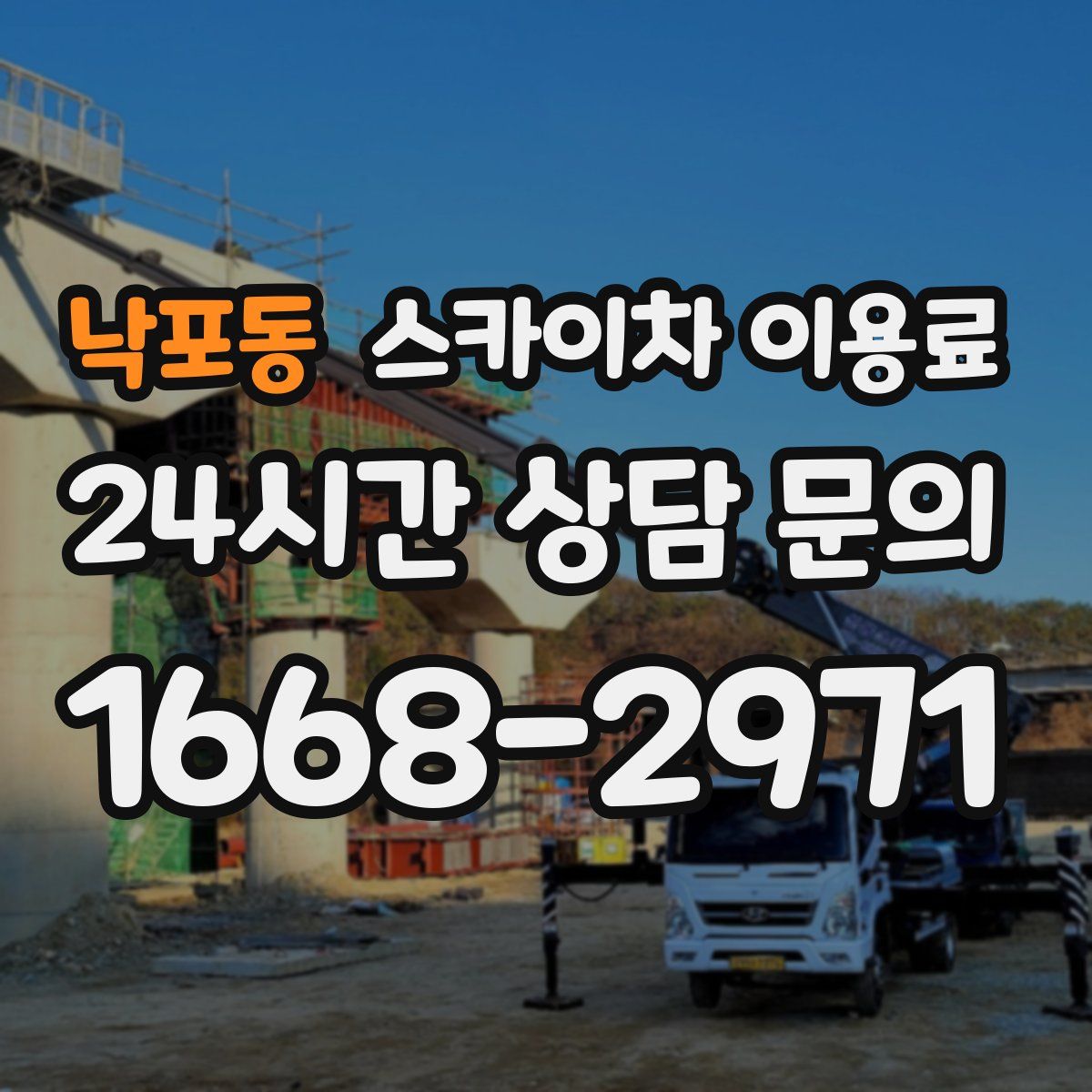 낙포동 스카이차 이용료