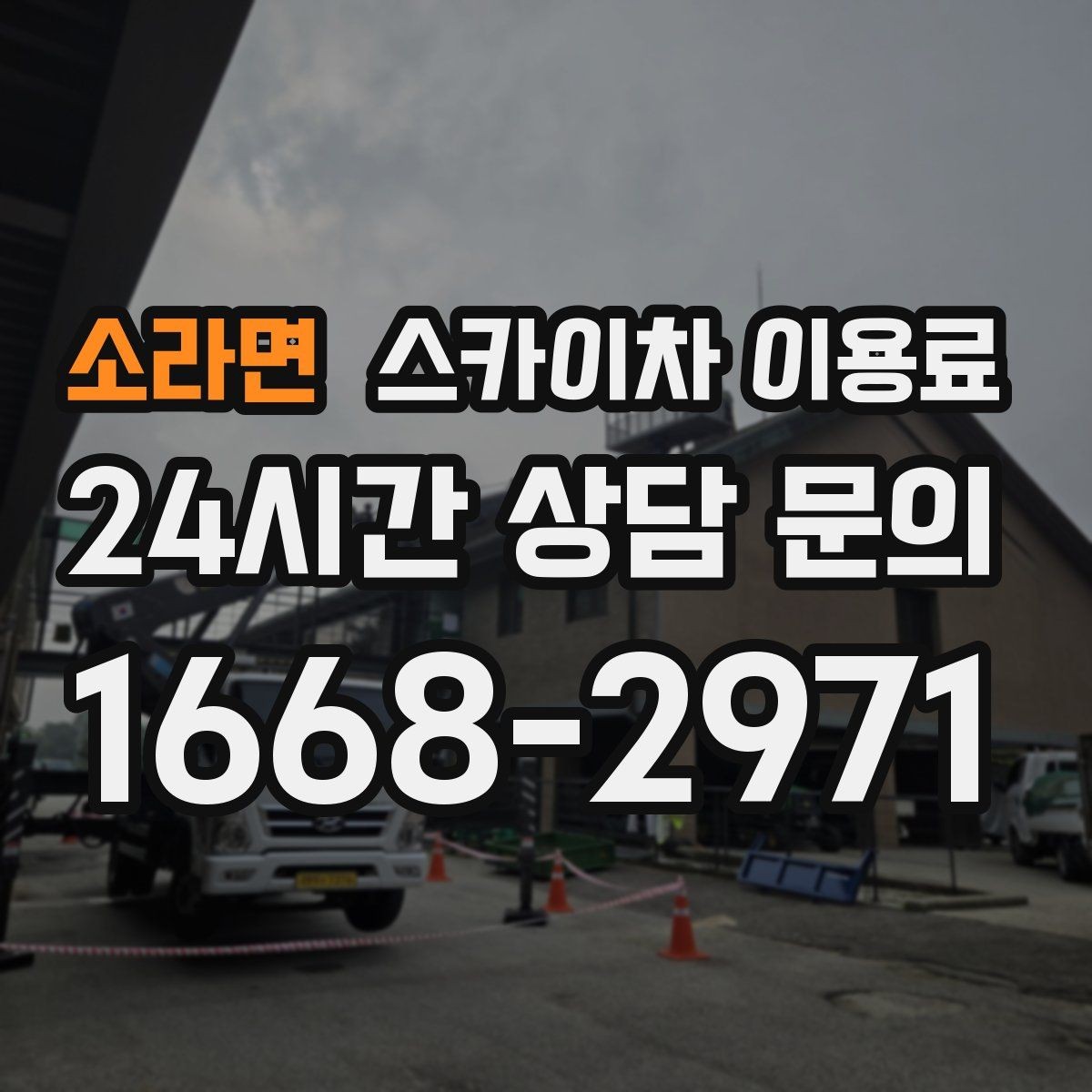 소라면 스카이차 이용료 기준과 현장별 차이 알아보기