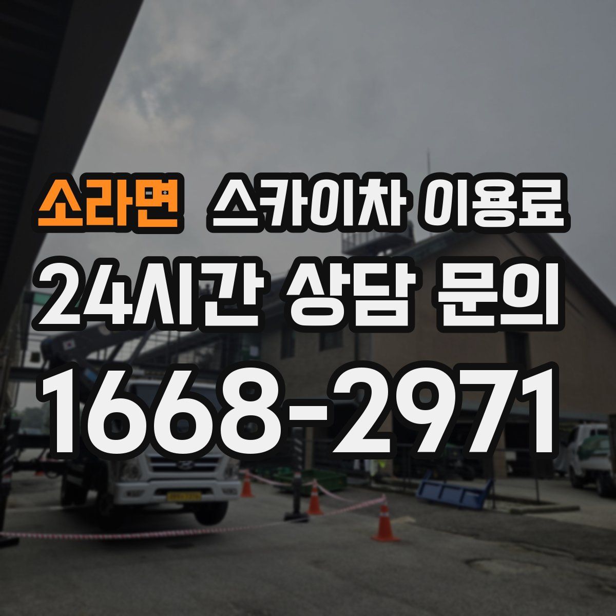 소라면 스카이차 이용료