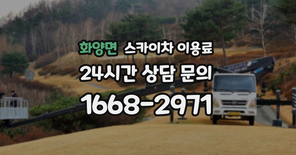 화양면 스카이차 이용료