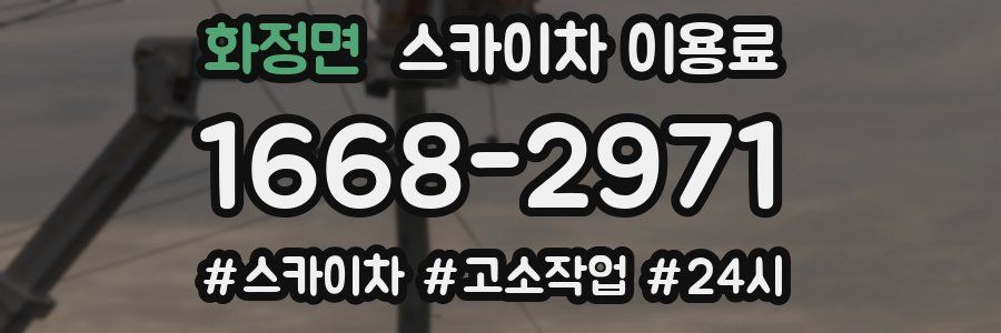 화정면 스카이차 이용료