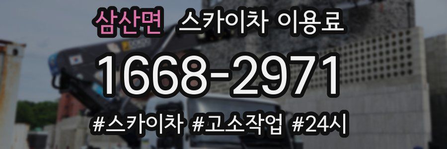 삼산면 스카이차 이용료