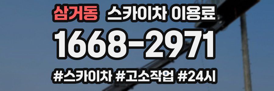 삼거동 스카이차 이용료