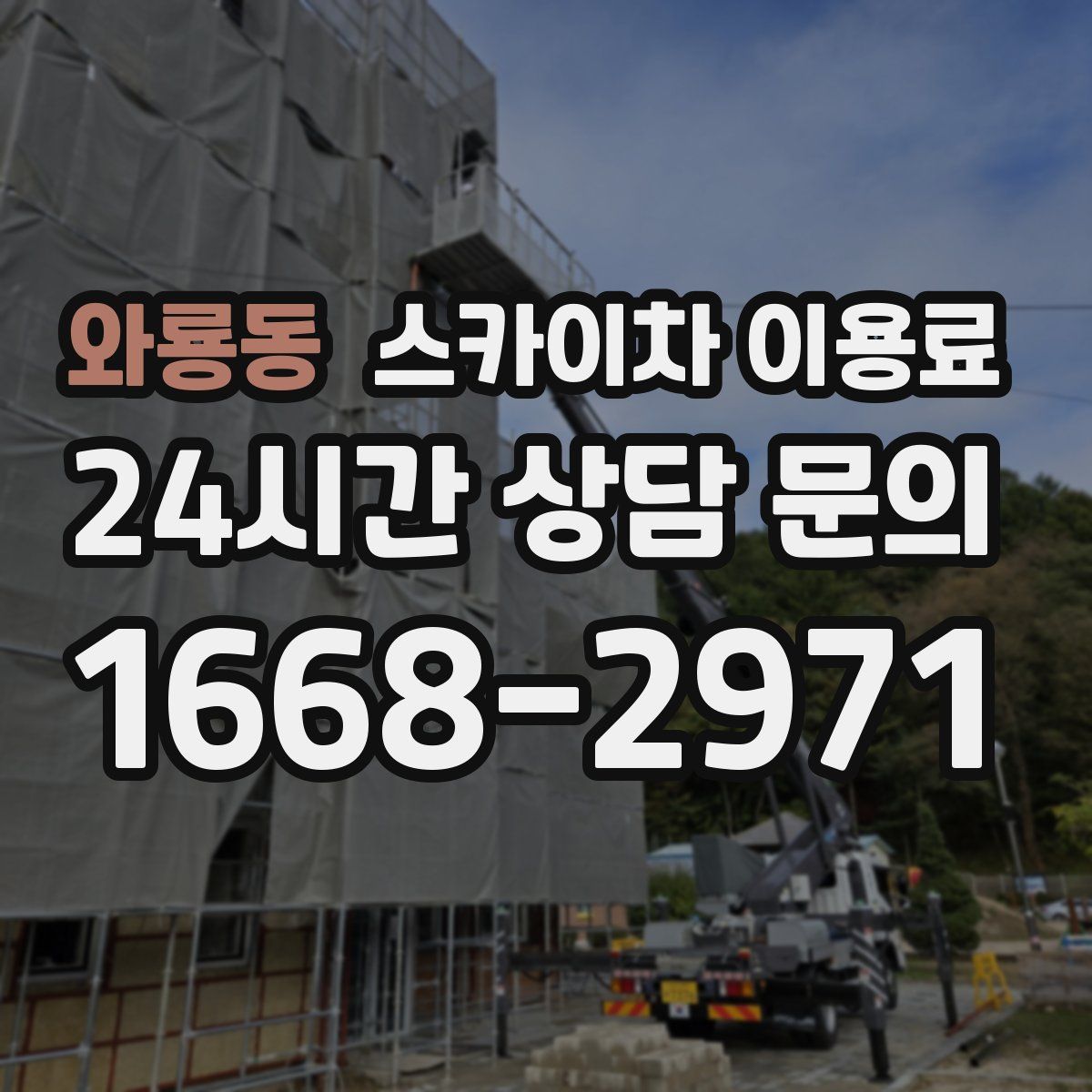 와룡동 스카이차 이용료