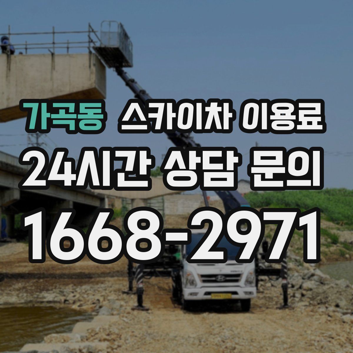 가곡동 스카이차 이용료