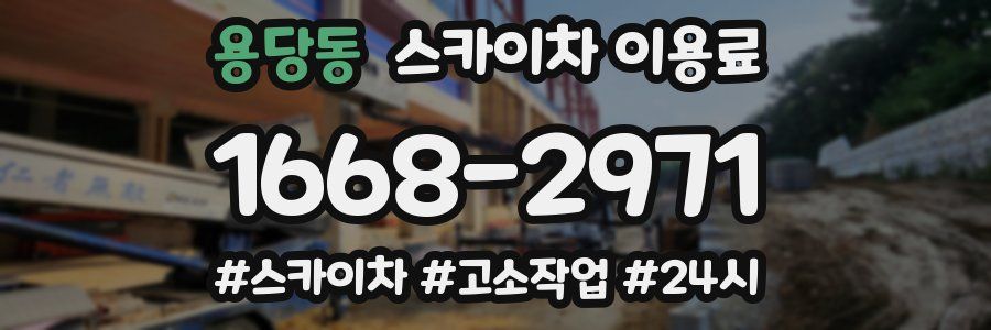 용당동 스카이차 이용료
