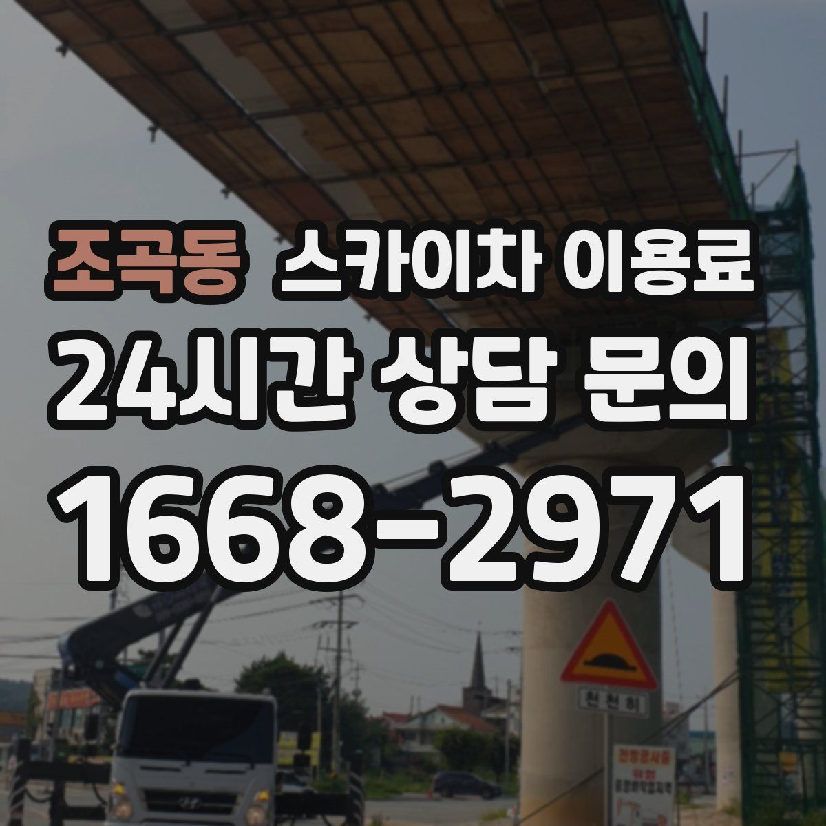 조곡동 스카이차 이용료