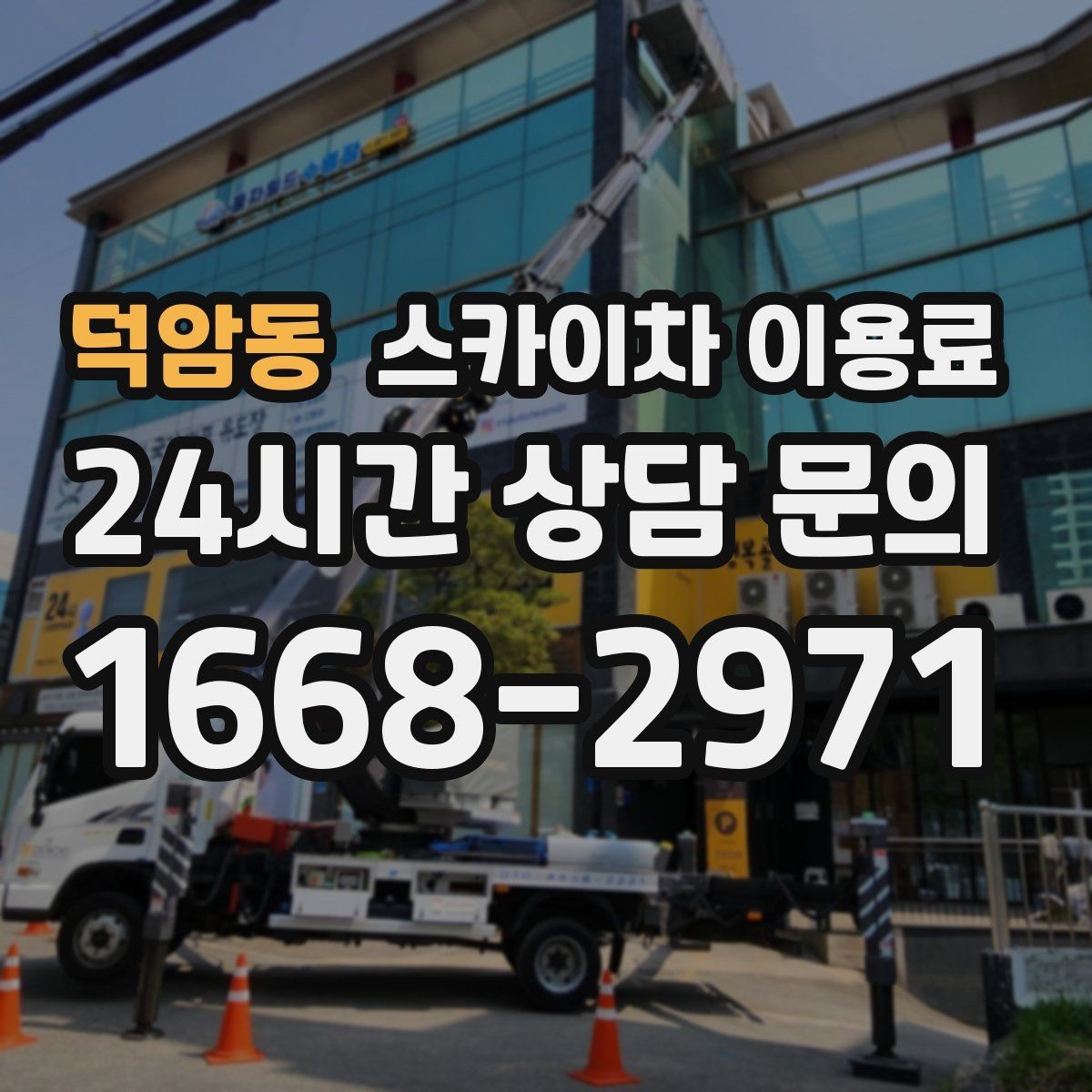 덕암동 스카이차 이용료 계산 전에 체크해야 할 현장 요소
