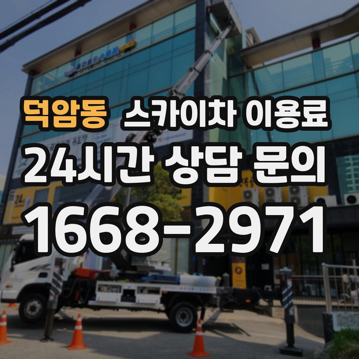 덕암동 스카이차 이용료