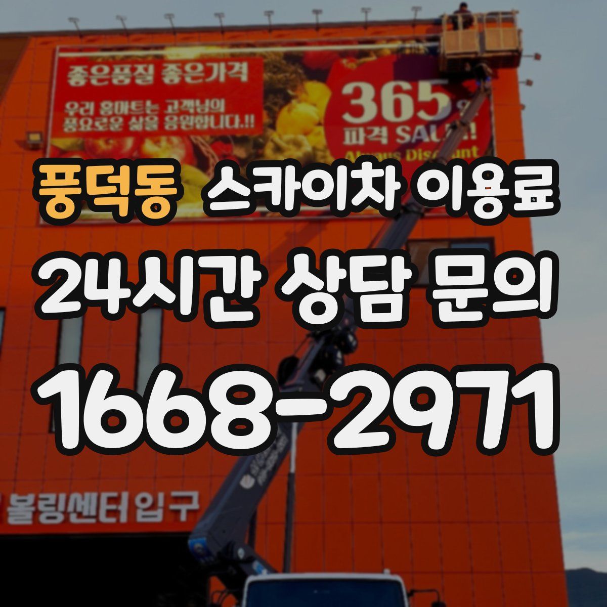 풍덕동 스카이차 이용료