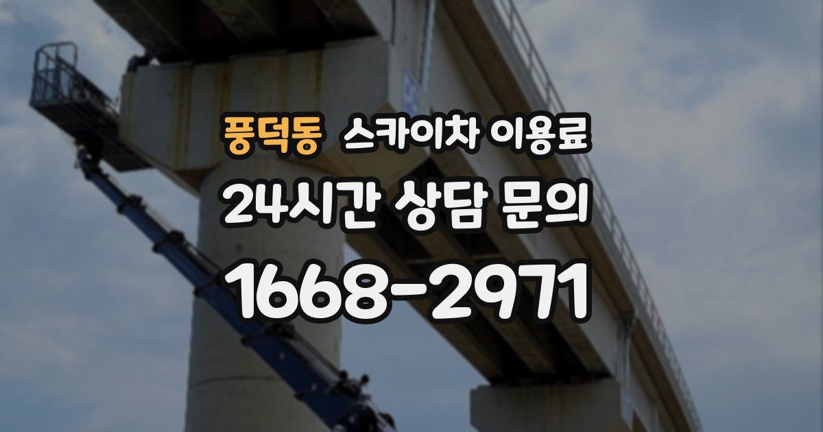 풍덕동 스카이차 이용료