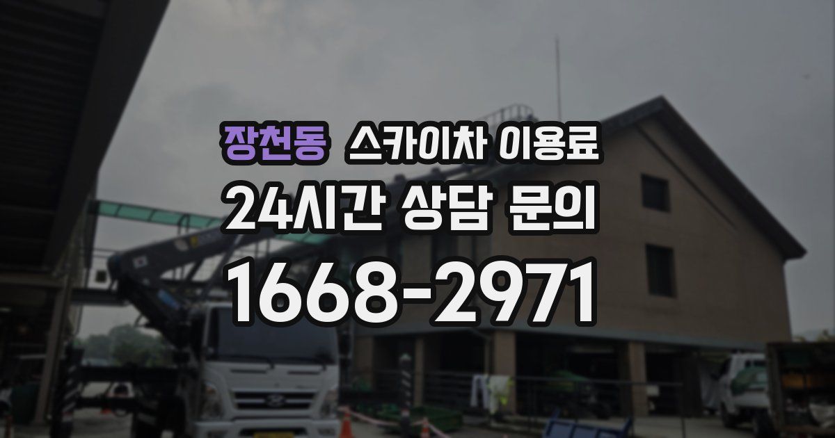 장천동 스카이차 이용료