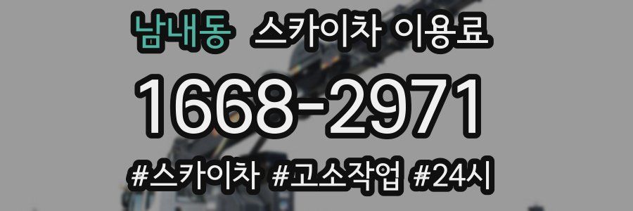 남내동 스카이차 이용료