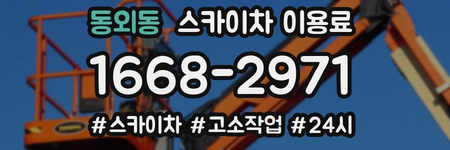 동외동 스카이차 이용료