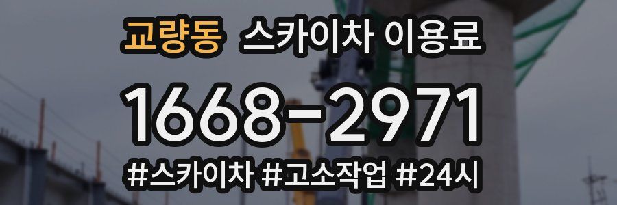 교량동 스카이차 이용료