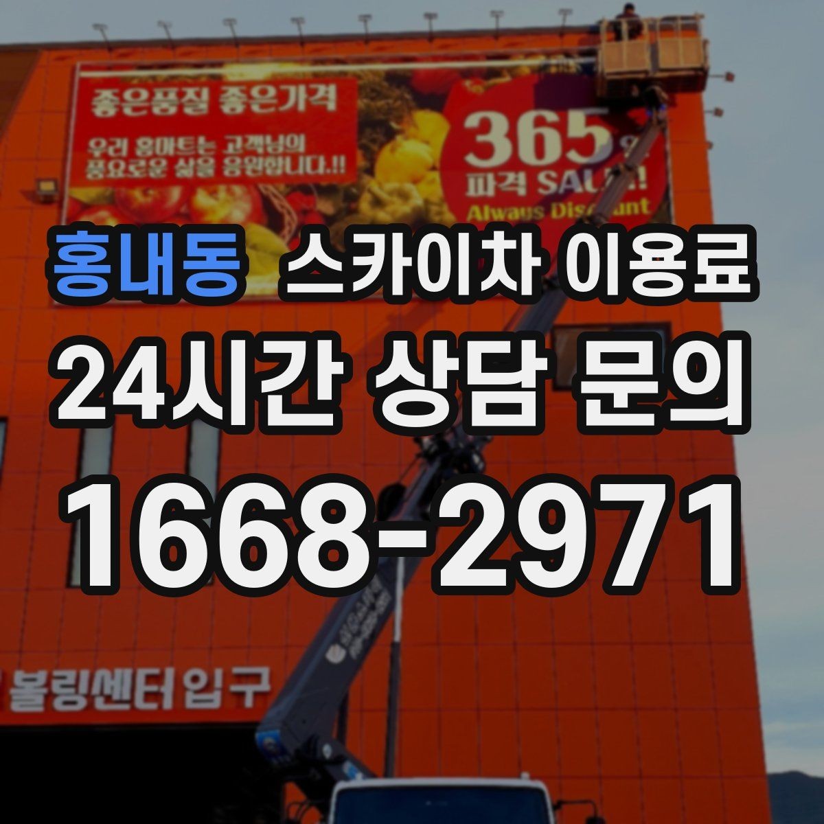 홍내동 스카이차 이용료 비교 시 서비스 차이 확인하기