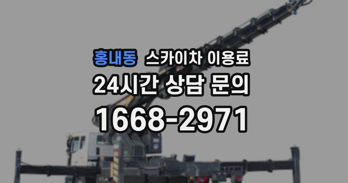홍내동 스카이차 이용료