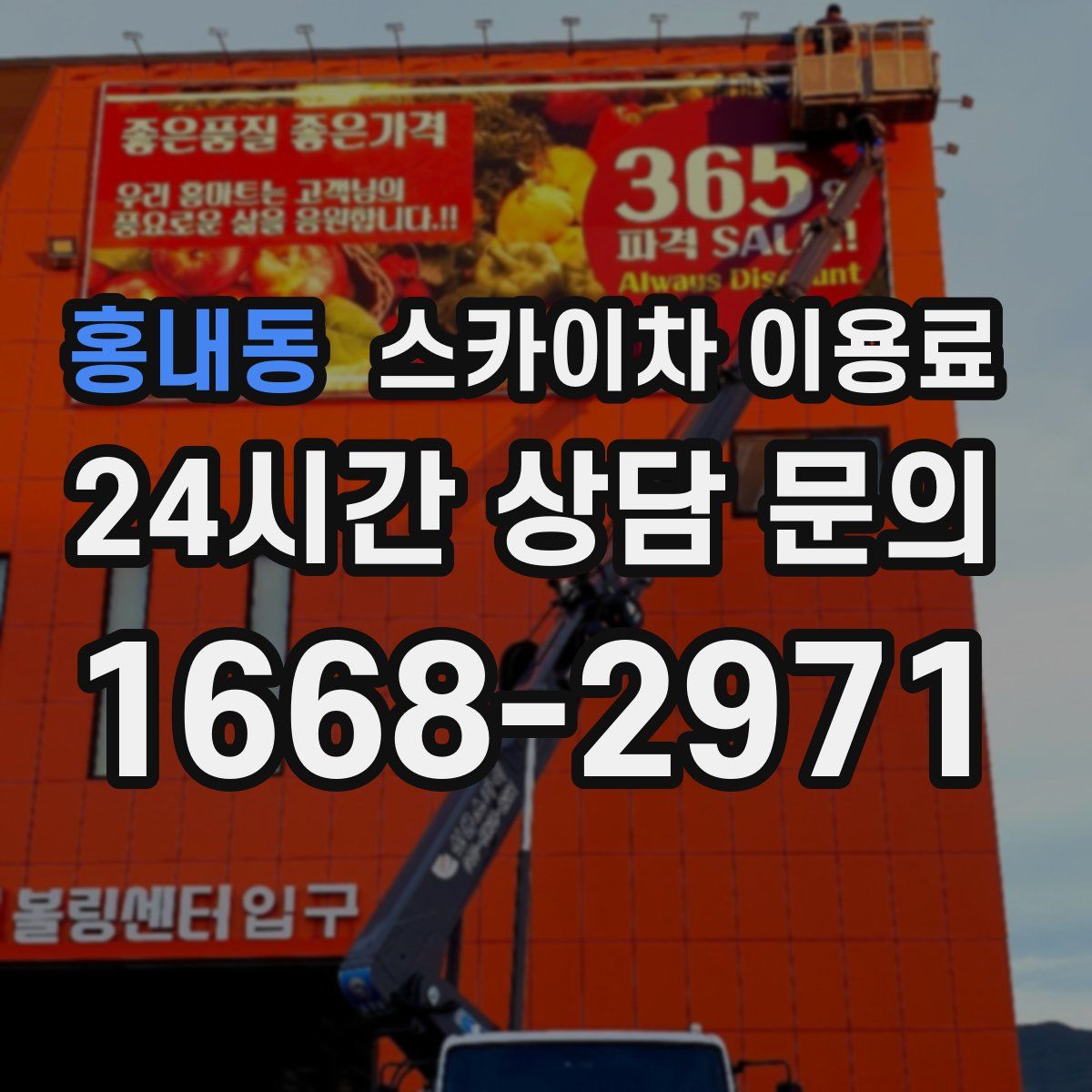 홍내동 스카이차 이용료