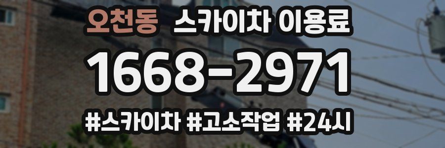 오천동 스카이차 이용료