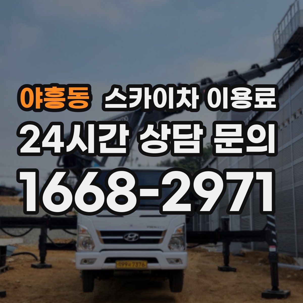 야흥동 스카이차 이용료