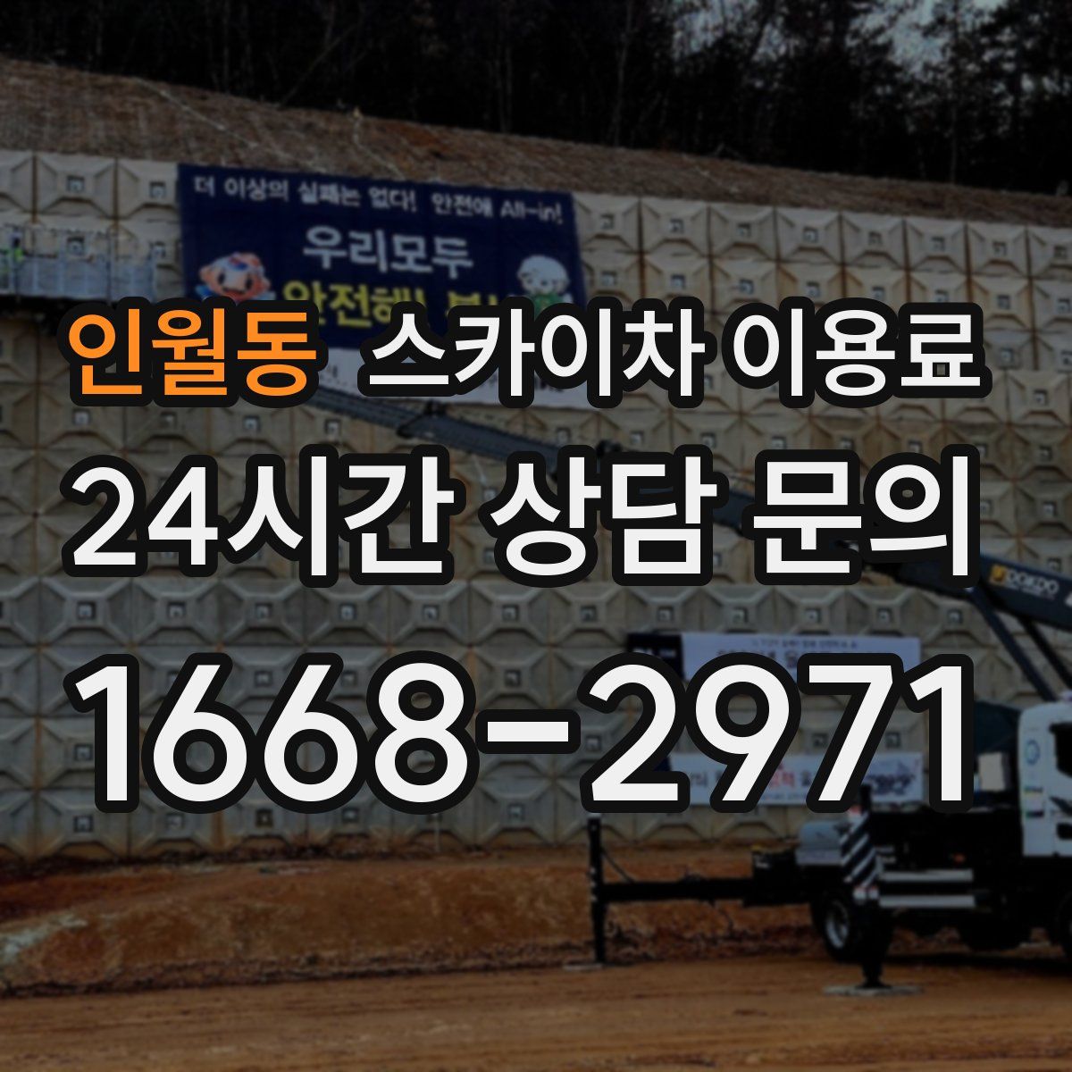 인월동 스카이차 이용료
