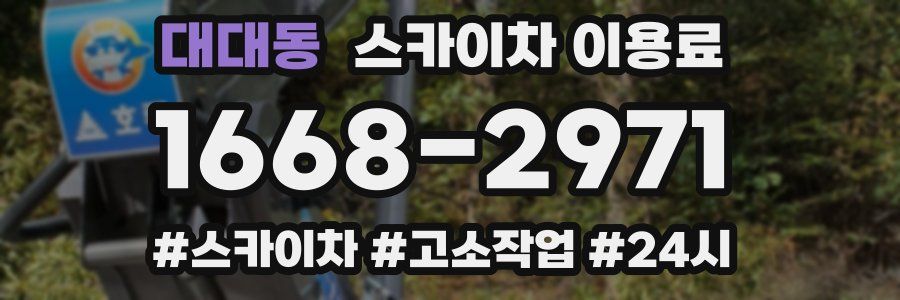 대대동 스카이차 이용료