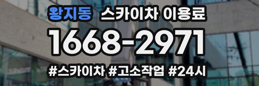 왕지동 스카이차 이용료
