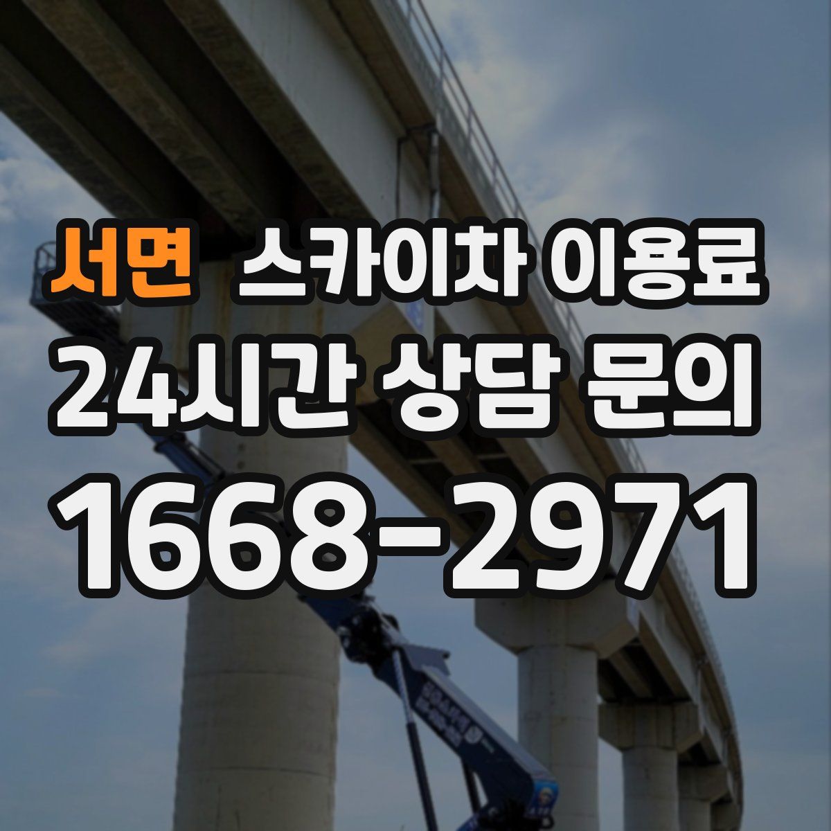 서면 스카이차 이용료