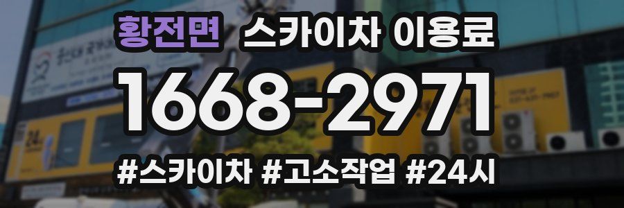 황전면 스카이차 이용료