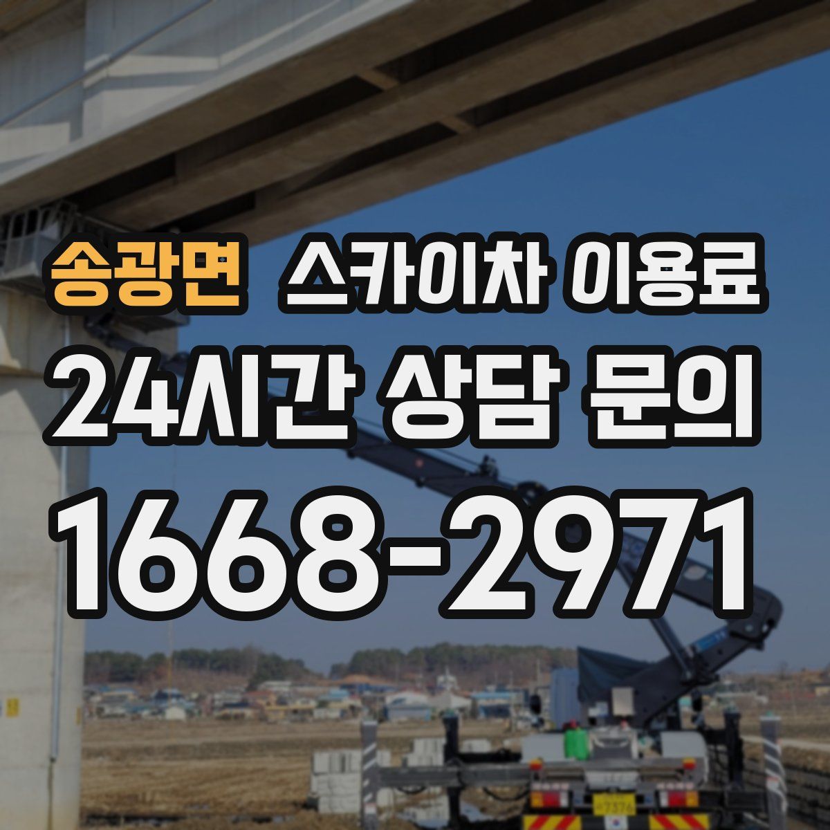 송광면 스카이차 이용료