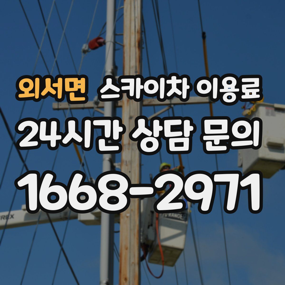 외서면 스카이차 이용료