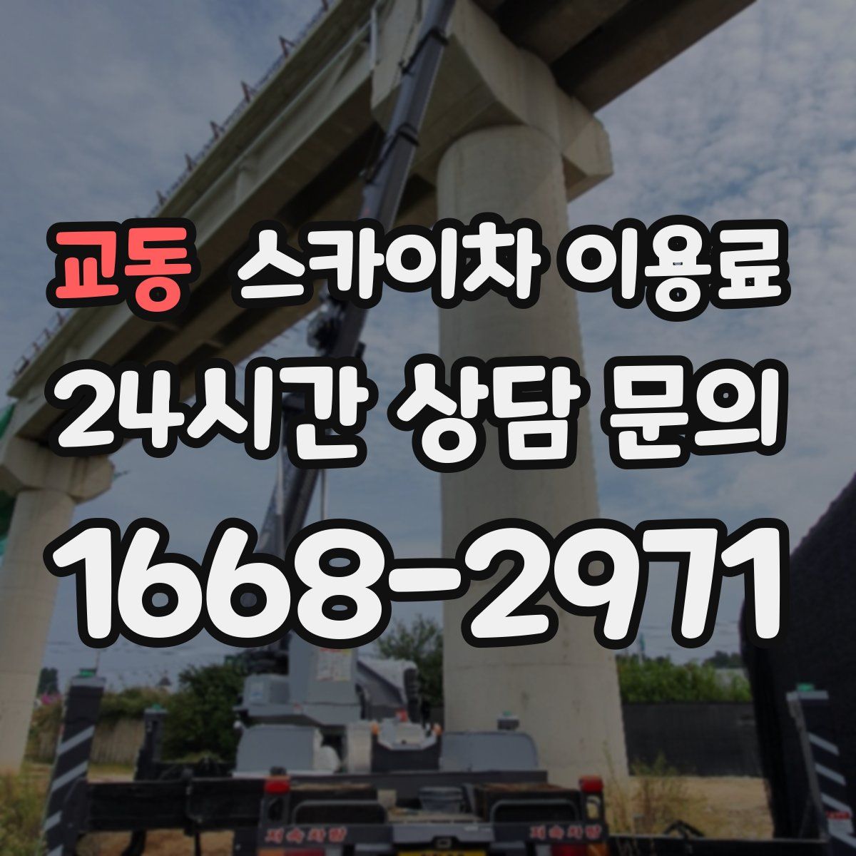 교동 스카이차 이용료