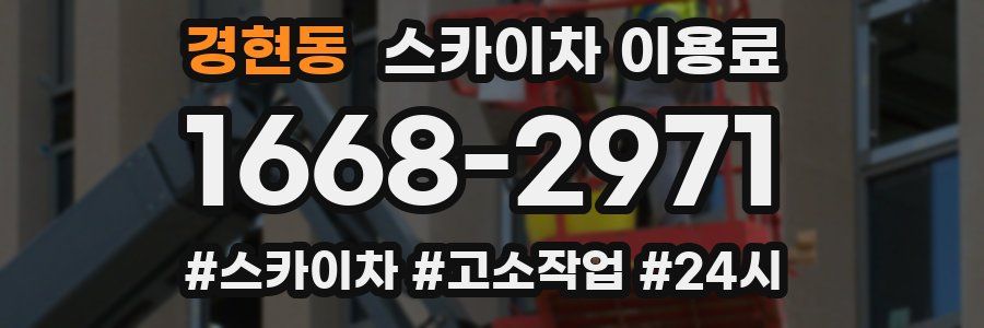 경현동 스카이차 이용료