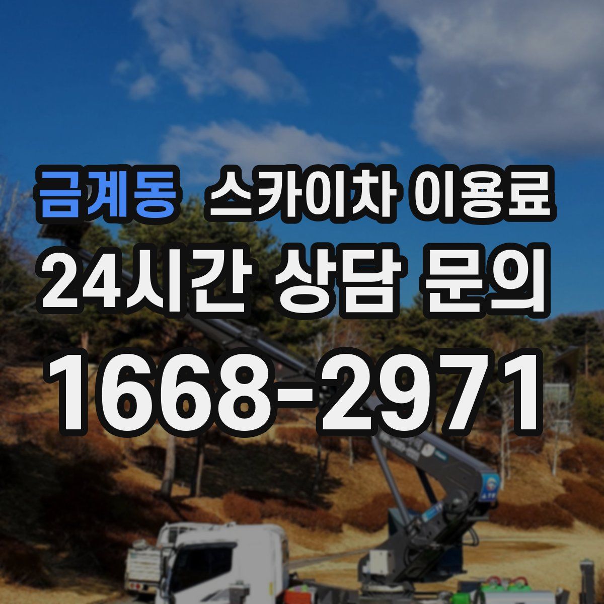 금계동 스카이차 이용료