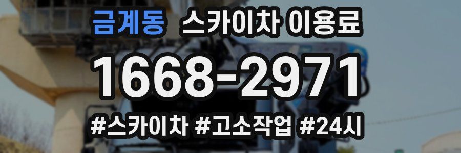 금계동 스카이차 이용료