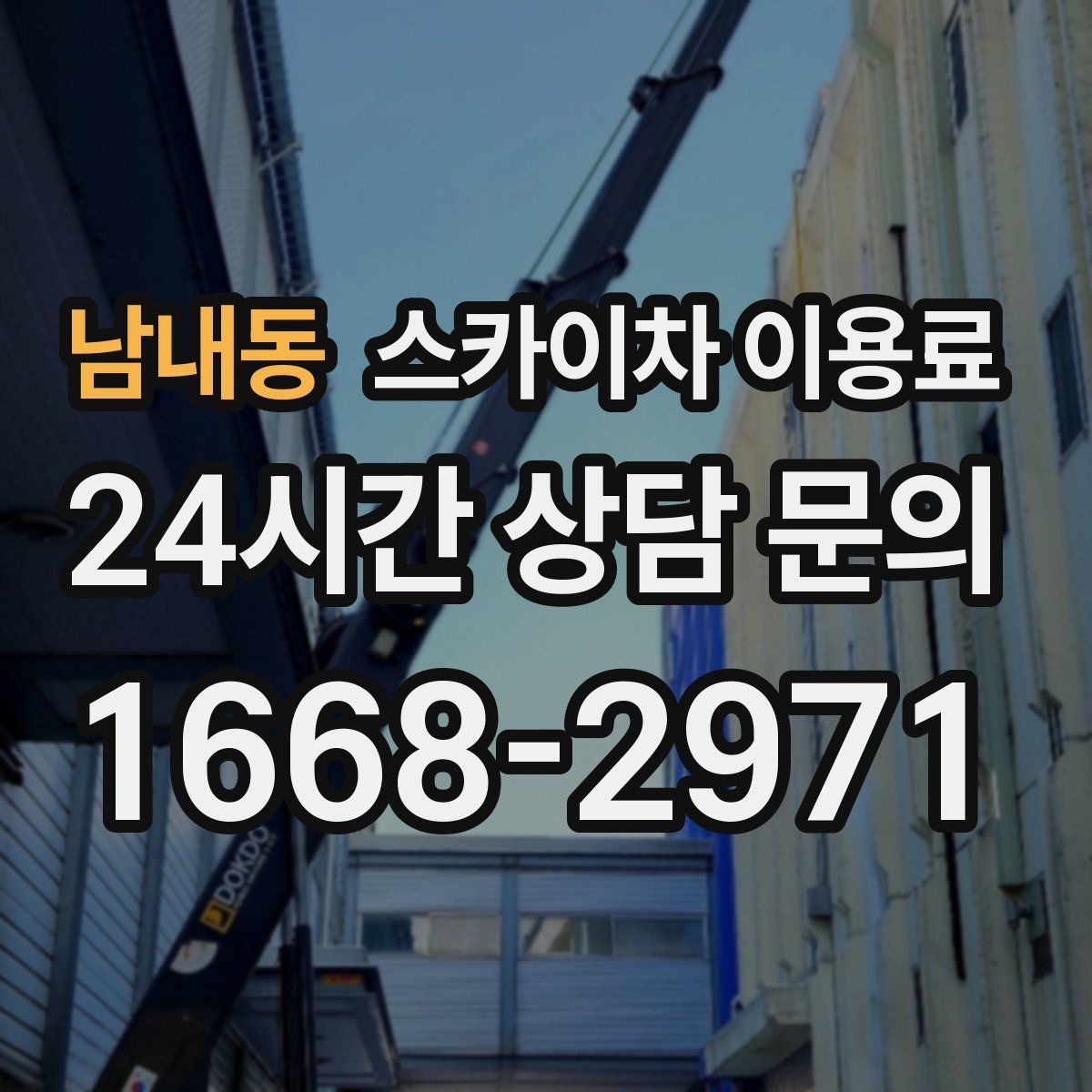 남내동 스카이차 이용료