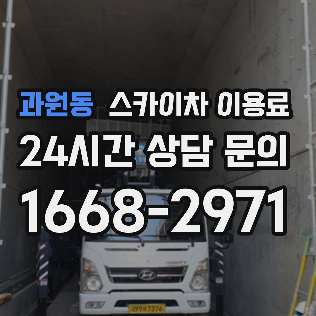 과원동 스카이차 이용료 관련 문의 전에 준비하면 좋은 정보