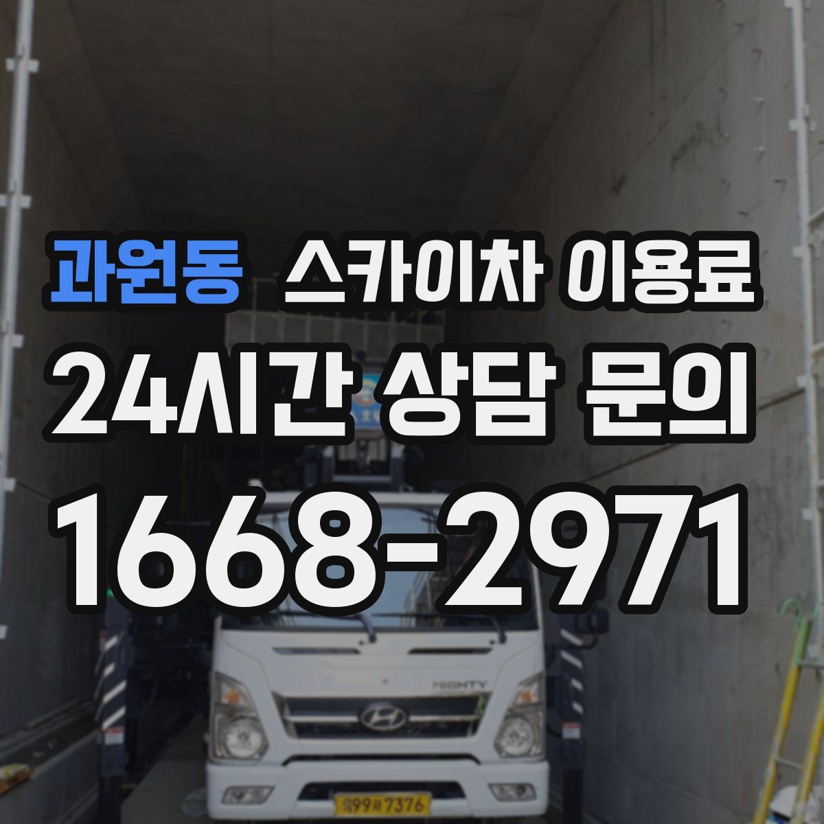 과원동 스카이차 이용료