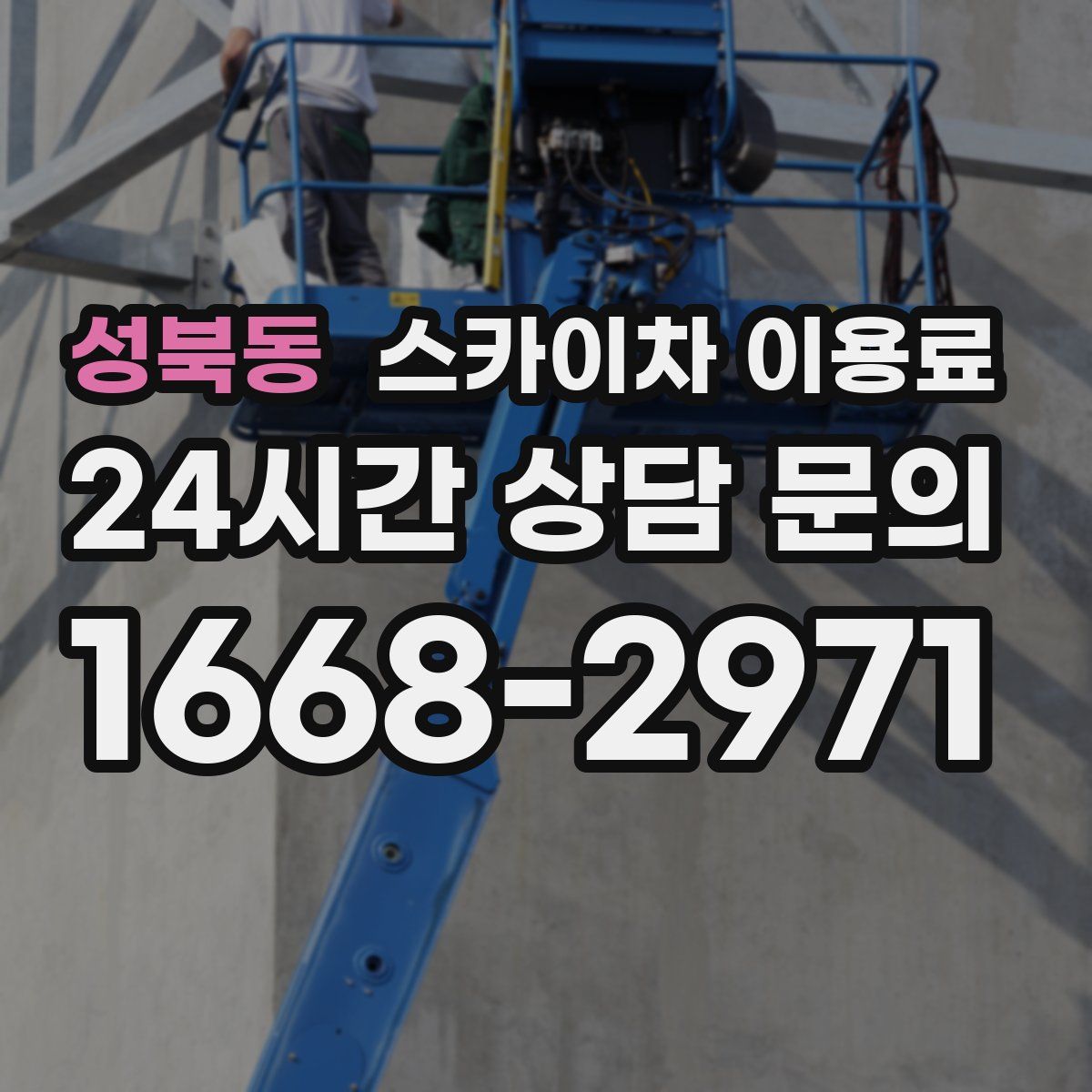 성북동 스카이차 이용료