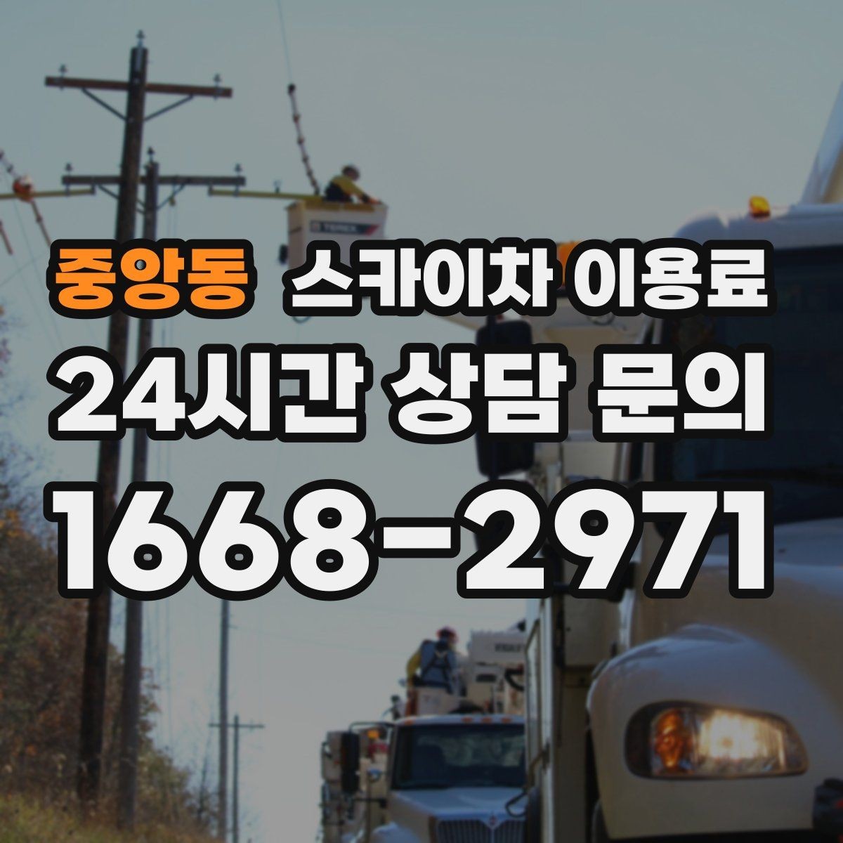 중앙동 스카이차 이용료 상담 전 준비하면 좋은 정보