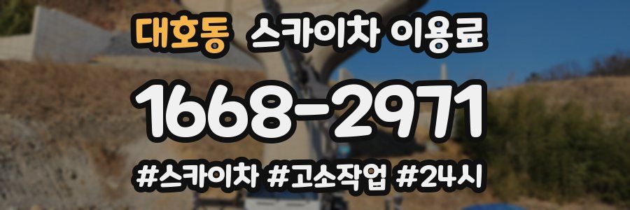 대호동 스카이차 이용료